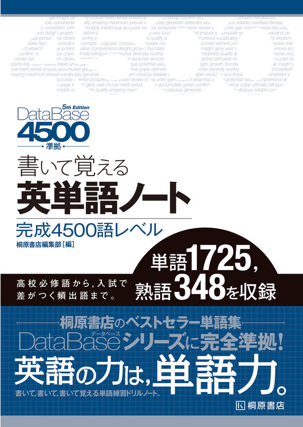データベース4500［5th Edition］準拠 書いて覚える英単語ノート 完成