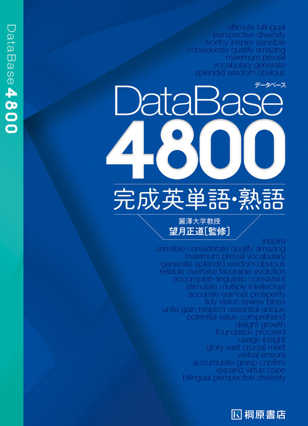 データベース4800 完成英単語・熟語 望月 正道(監修) - 桐原書店 | 版