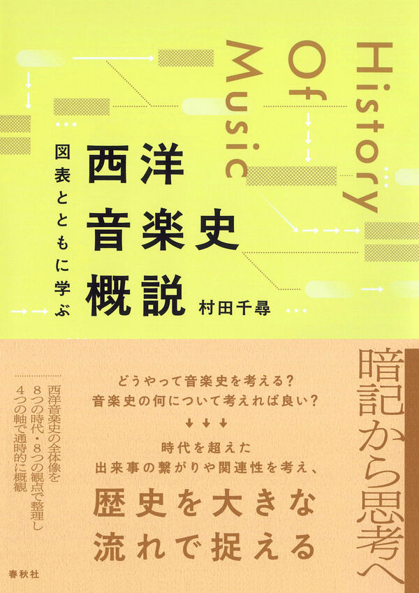 図表とともに学ぶ 西洋音楽史概説 村田 千尋(著) - 春秋社 | 版元