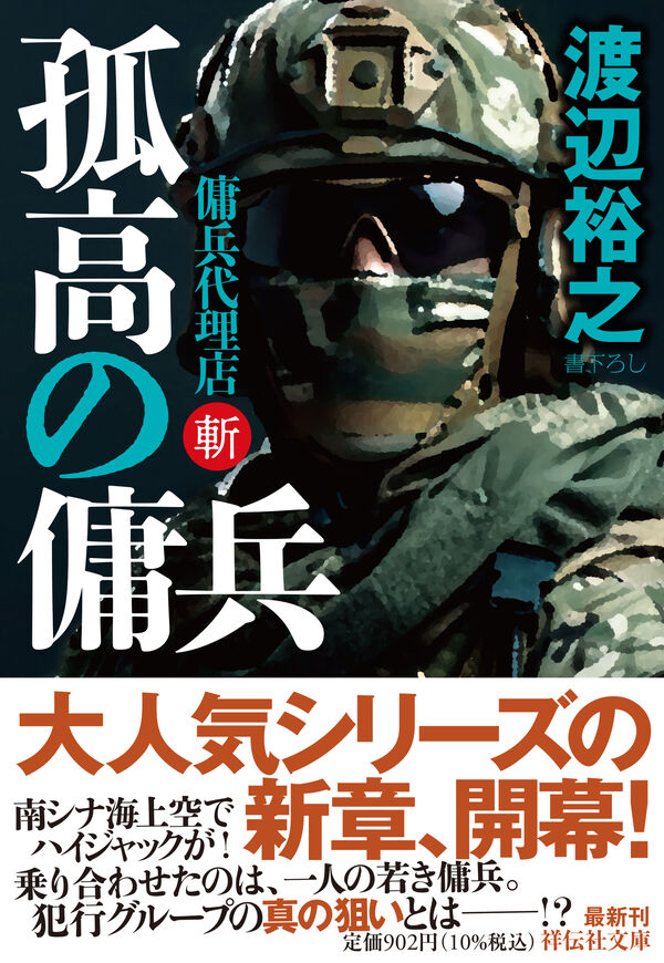 孤高の傭兵 傭兵代理店・斬 渡辺裕之(著) - 祥伝社 | 版元ドットコム