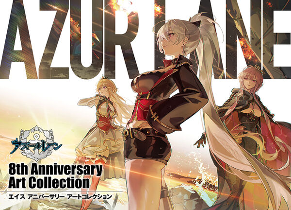 アズールレーン 8th Anniversary Art Collection スクウェア
