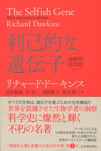 利己的な遺伝子 40周年記念版 リチャード・ドーキンス(著) - 紀伊國屋