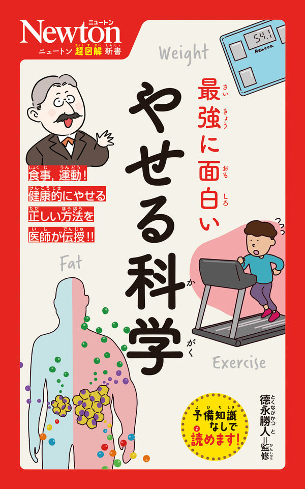 ニュートン超図解新書 最強に面白い やせる科学 徳永勝人(監修