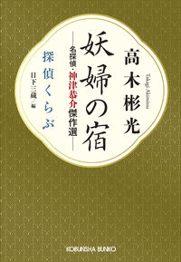 妖婦の宿 名探偵・神津恭介傑作選 高木彬光(著) - 光文社 | 版元ドットコム