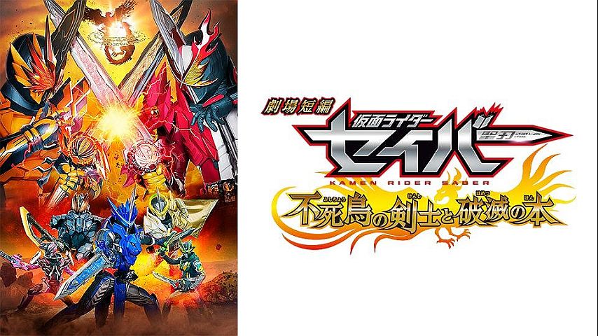 劇場短編 仮面ライダーセイバー 不死鳥の剣士と破滅の本のパック詳細