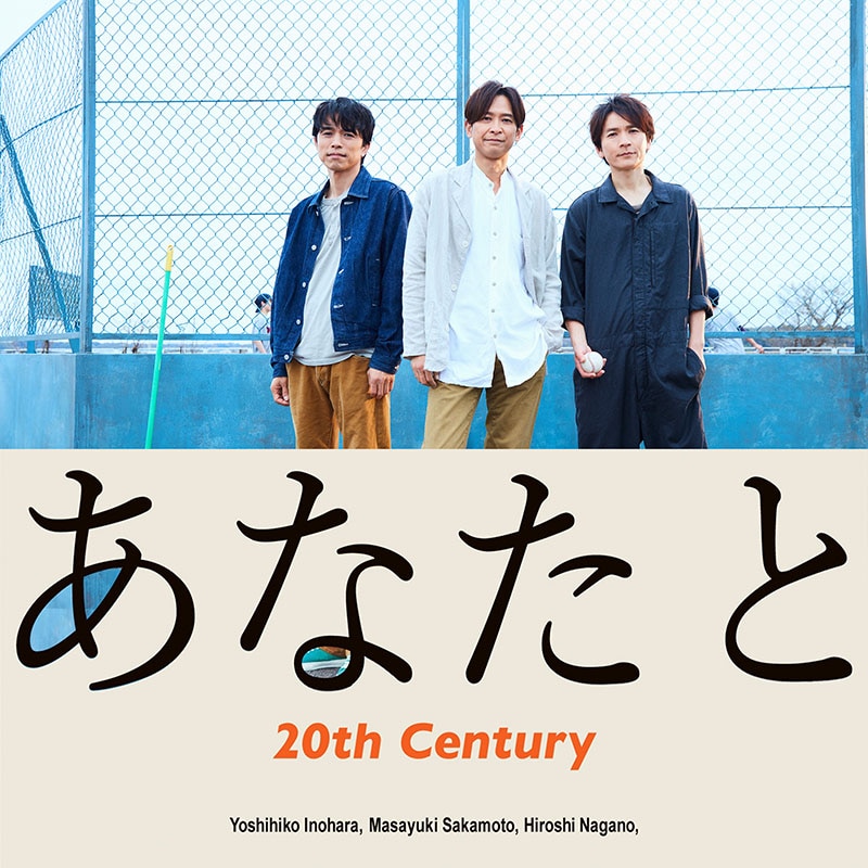 あなたと | ディスコグラフィー | 20th Century | アーティスト・作品
