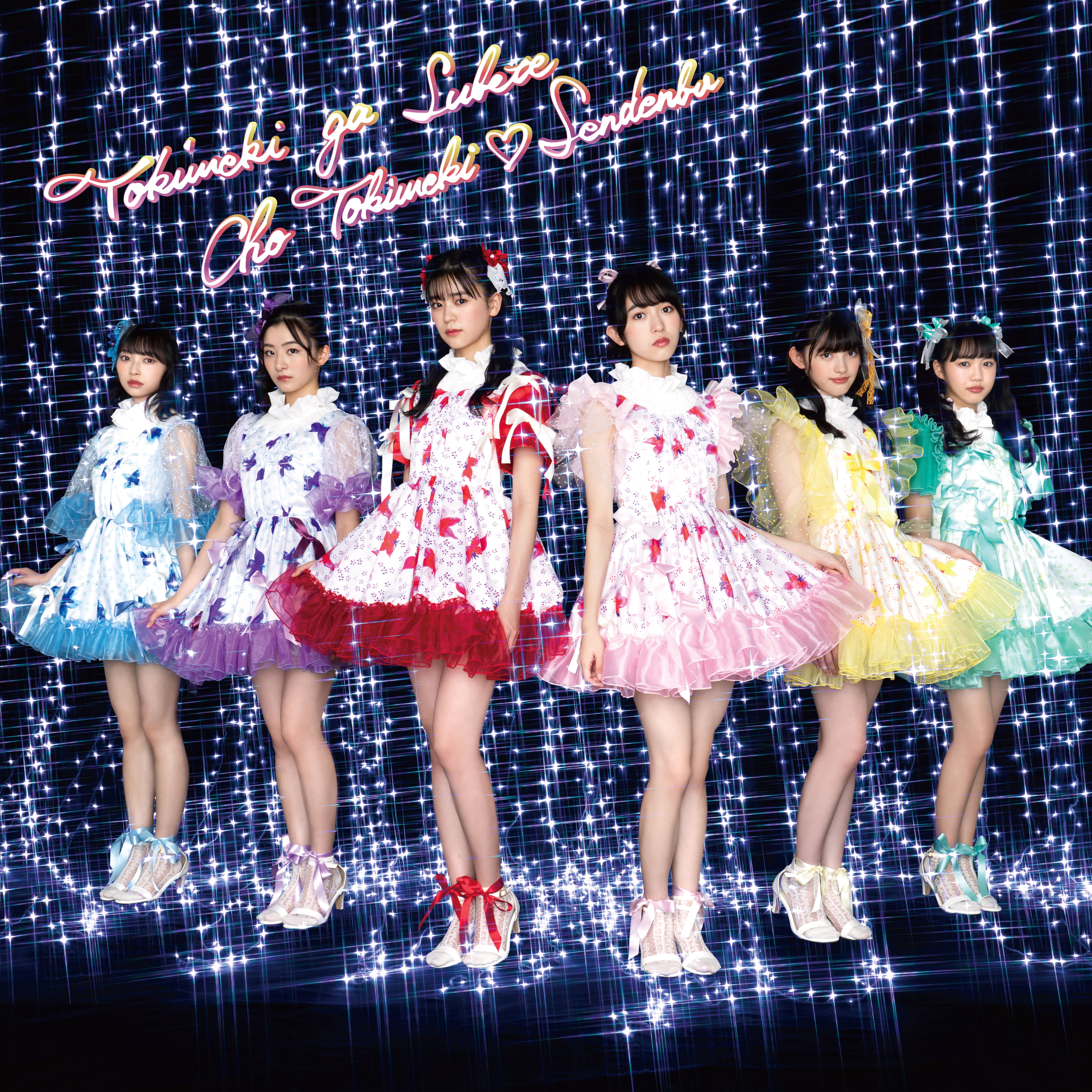 超ときめき♡宣伝部 New Album 「ときめきがすべて」 | ディスコ