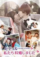 ヒチョル(SUPER JUNIOR)の私たち結婚しました | リリース