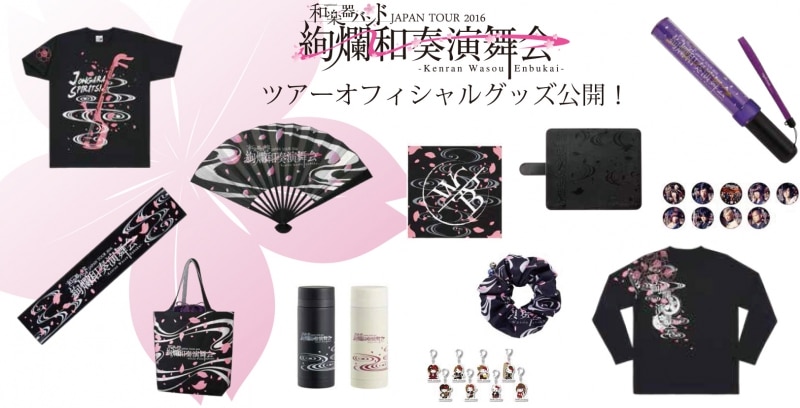 和楽器バンド JAPAN TOUR 2016 絢爛和奏演舞会」 新グッズ・グッズ先行