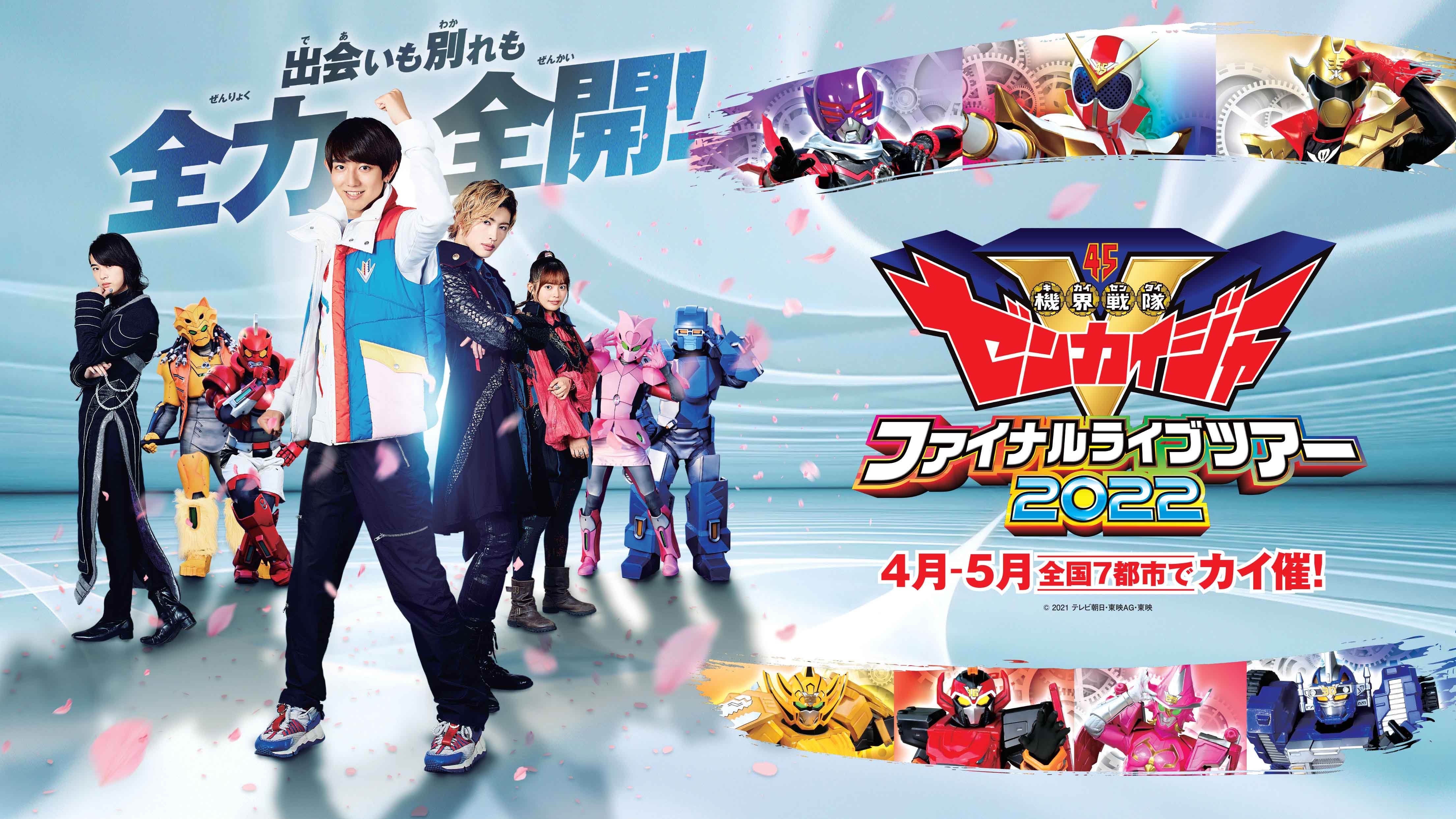 浜松】「機界戦隊ゼンカイジャー ファイナルライブツアー2022」出演