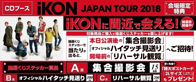 iKON FAN MEETING 2018』『iKON JAPAN TOUR 2018』CD/DVDブース会場