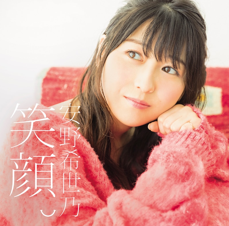 2ndミニアルバム「笑顔。」 - DISCOGRAPHY | 声優 安野希世乃