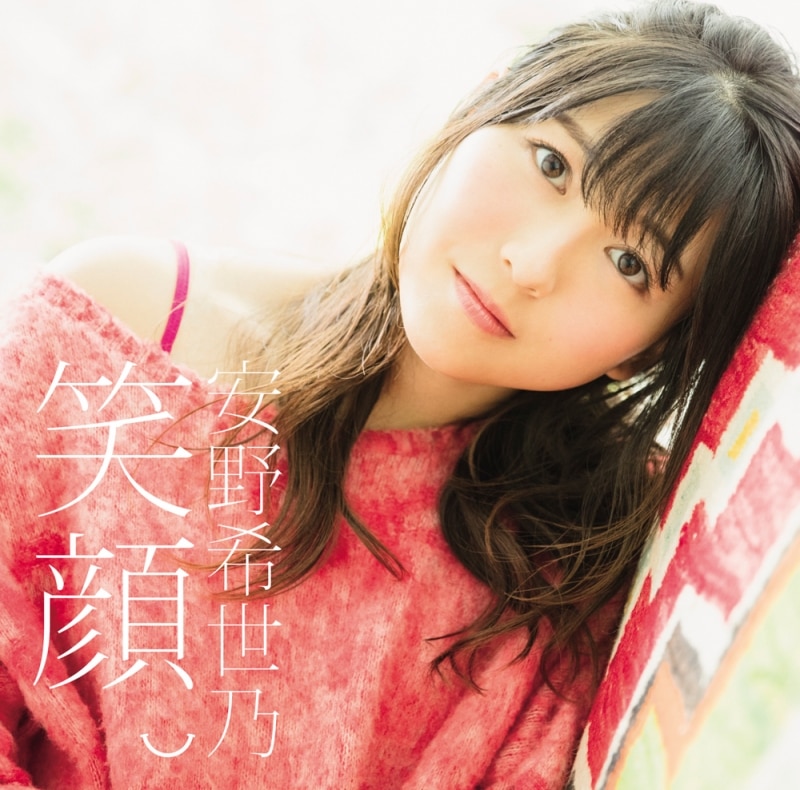 2ndミニアルバム「笑顔。」 - DISCOGRAPHY | 声優 安野希世乃