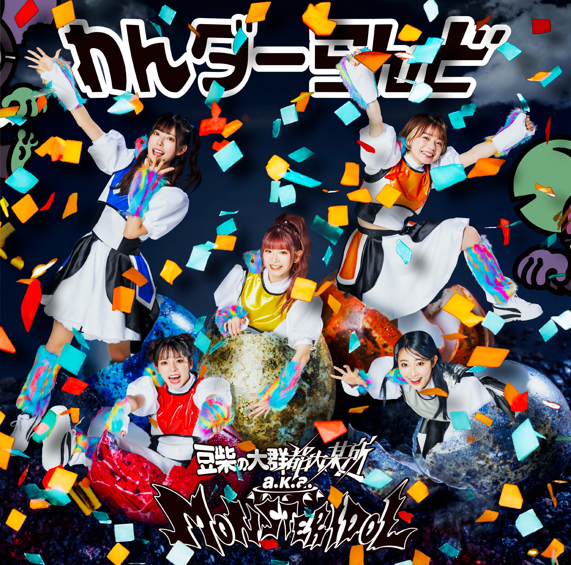 わんダーらんど - DiSCOGRAPHY | 豆柴の大群 オフィシャルサイト