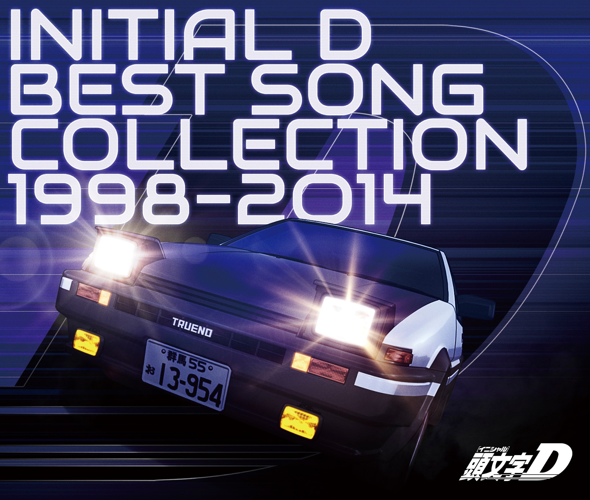頭文字[イニシャル]D BEST SONG COLLECTION 1998-2014 | アニメ『MF