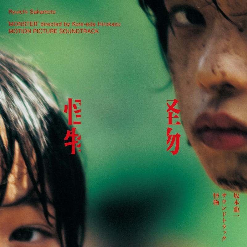 サウンドトラック『怪物』 | ディスコグラフィー | 坂本龍一