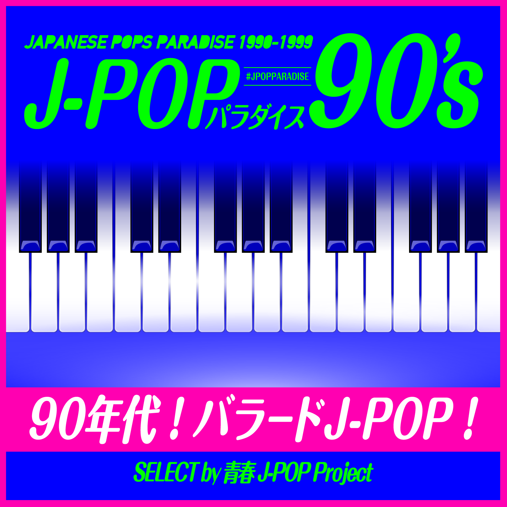 90年代！気分爽快！ドライブソング！ ～J-POPパラダイス90's