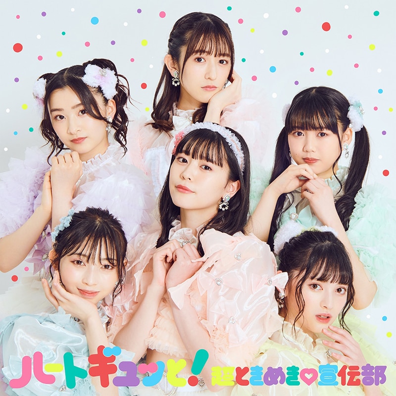 超ときめき♡宣伝部】6月22日リリースのニューミニアルバムの全収録曲