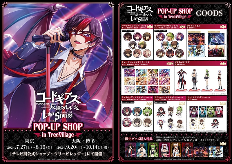 コードギアス 反逆のルルーシュ ロストストーリーズ」POP-UP SHOP in