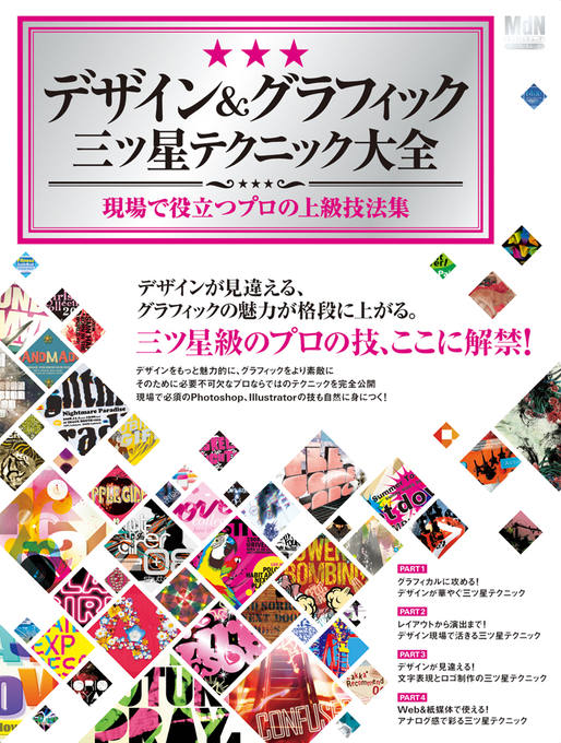 デザイン＆グラフィック 三ツ星テクニック大全｜株式会社エムディエヌ