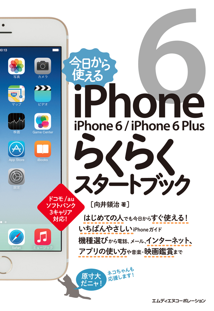 今日から使える iPhone 6/iPhone 6 Plus らくらくスタートブック｜株式