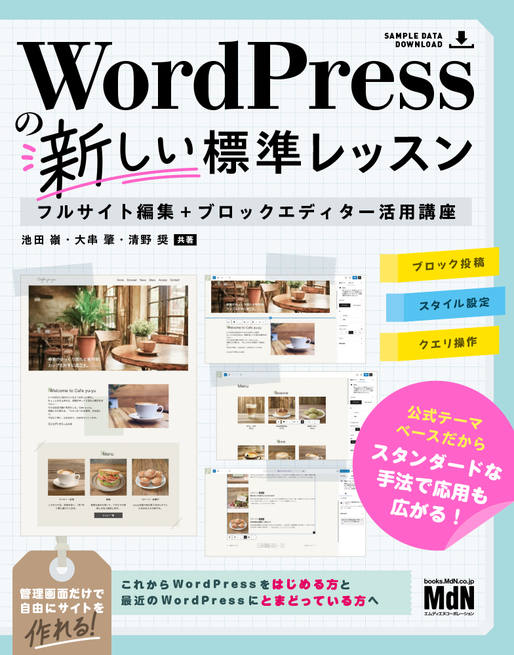 WordPressの新しい標準レッスン フルサイト編集＋ブロックエディター