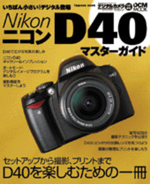 Nikon D40 マスターガイド - インプレスブックス