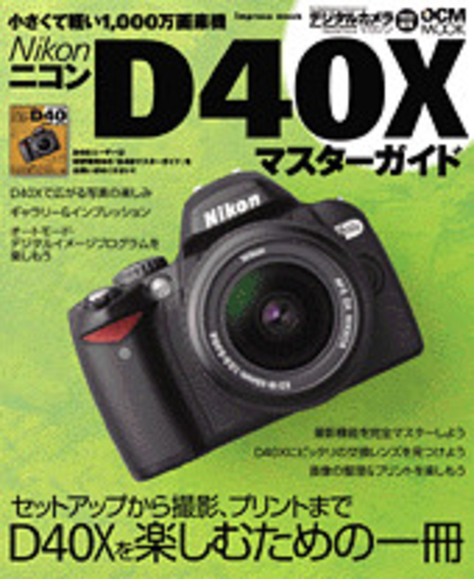 Nikon D40X マスターガイド - インプレスブックス