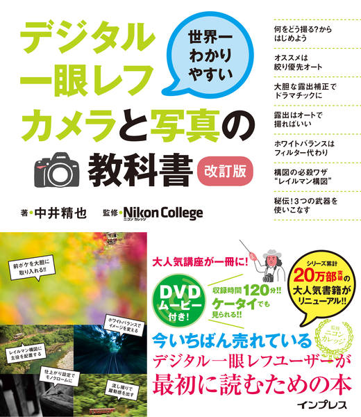 世界一わかりやすいデジタル一眼レフカメラと写真の教科書 改訂版