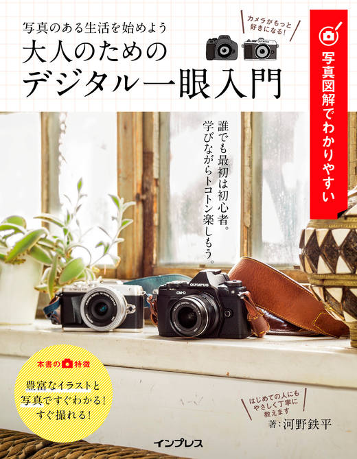 写真図解でわかりやすい 大人のためのデジタル一眼入門 - インプレス
