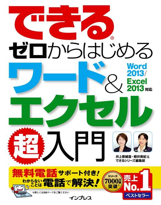 できるゼロからはじめるワード&エクセル超入門 Word 2013/Excel 2013