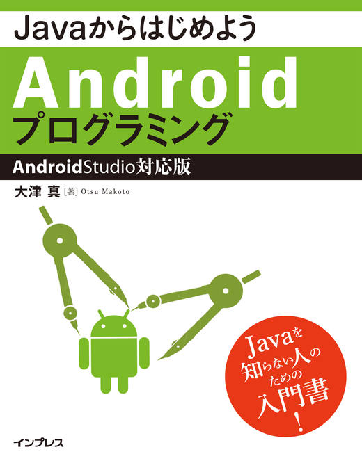 Javaからはじめよう Androidプログラミング ―Android Studio対応版