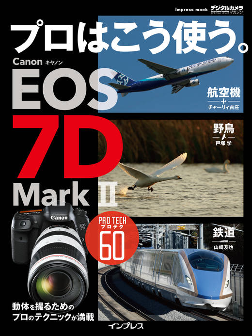 プロはこう使う。 キヤノン EOS 7D Mark Ⅱ - インプレスブックス
