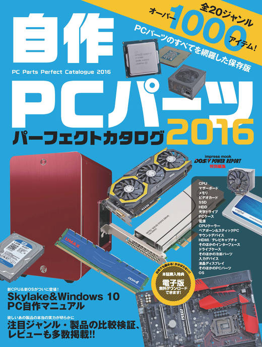 自作PCパーツパーフェクトカタログ 2016 - インプレスブックス