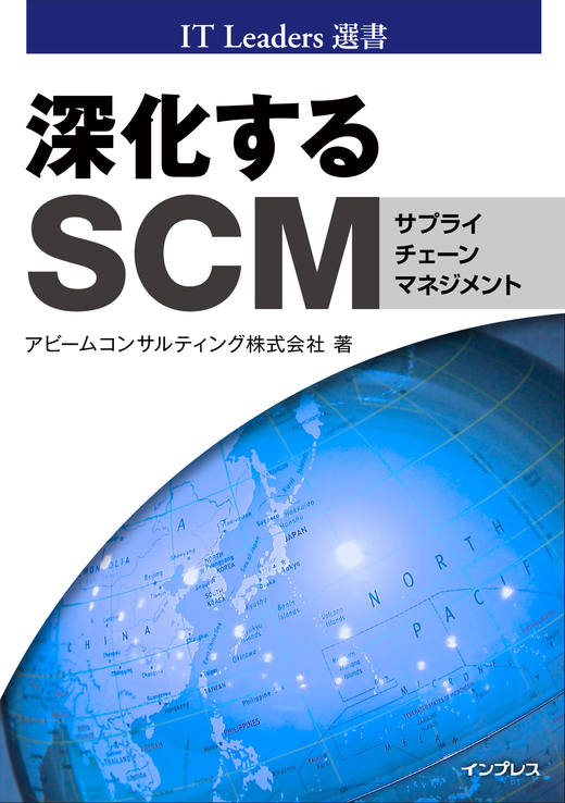 深化する SCM[IT Leaders 選書] - インプレスブックス