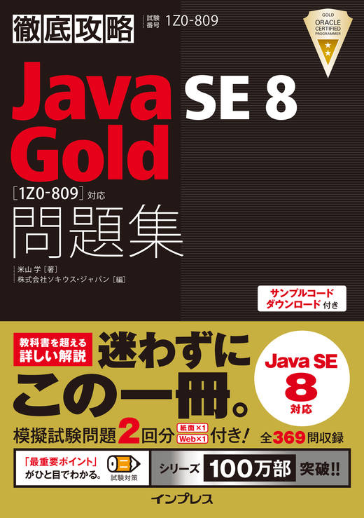 徹底攻略Java SE 8 Gold問題集［1Z0-809］対応 - インプレスブックス