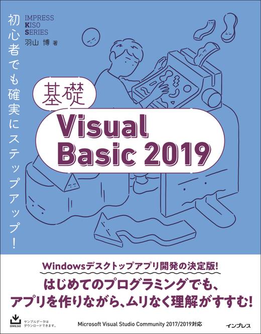 基礎Visual Basic 2019 - インプレスブックス