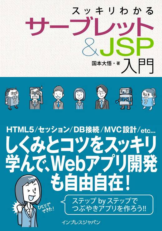 スッキリわかるサーブレット＆JSP入門 - インプレスブックス