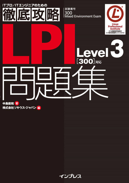 徹底攻略LPI問題集Level3［300］対応 - インプレスブックス