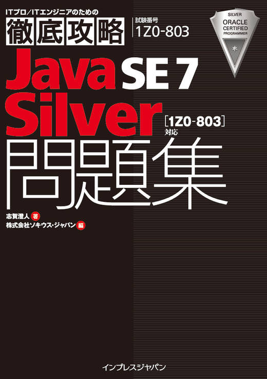徹底攻略Java SE 7 Silver問題集［1Z0-803］対応 - インプレスブックス