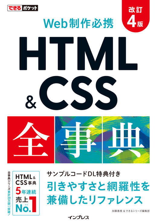 できるポケット Web制作必携 HTML&CSS全事典 改訂4版 - インプレスブックス