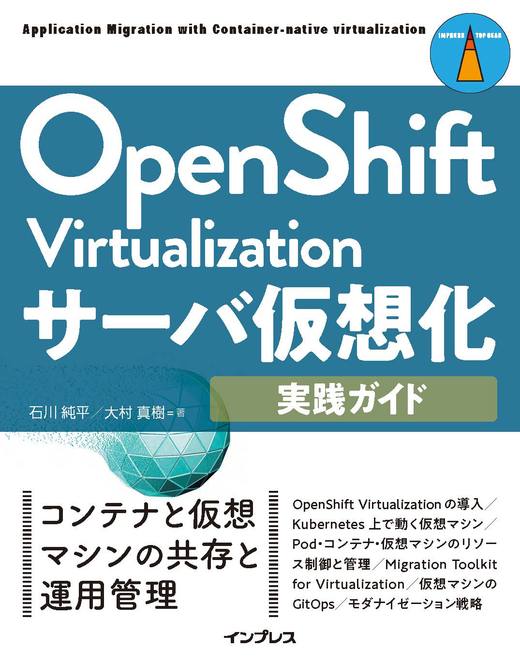 OpenShift Virtualizationサーバ仮想化実践ガイド - インプレスブックス