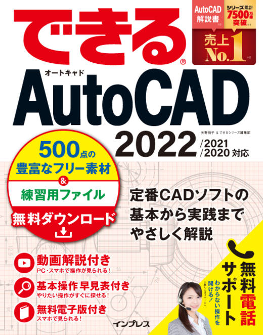 できるAutoCAD 2022/2021/2020対応 - インプレスブックス