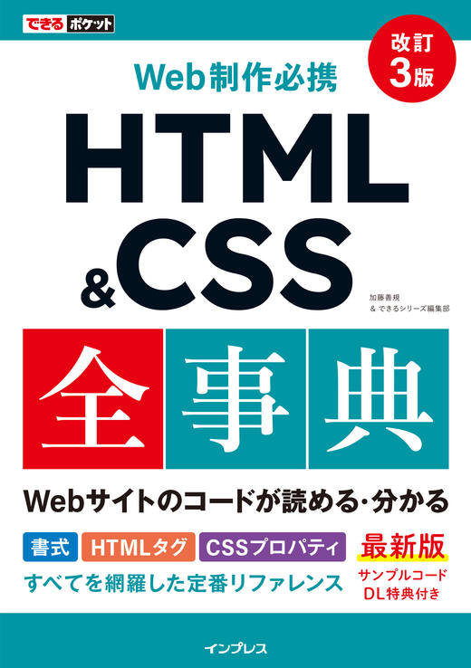 できるポケット Web制作必携 HTML&CSS全事典 改訂3版 - インプレスブックス