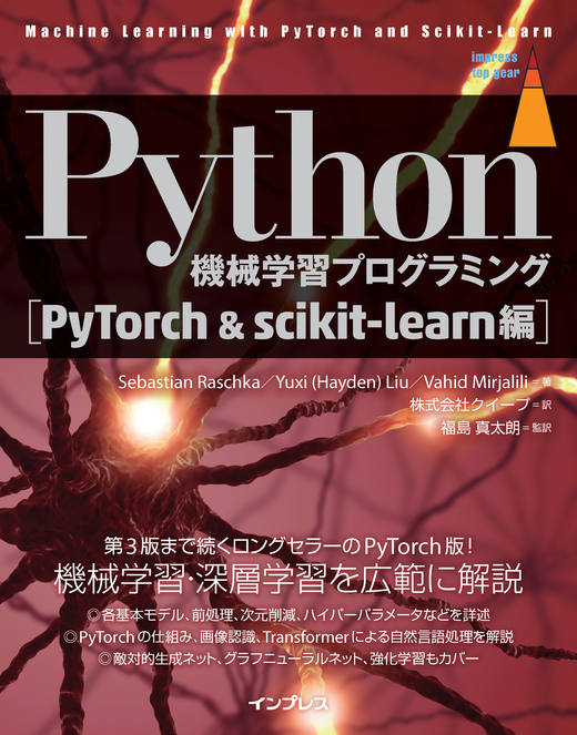 Python機械学習プログラミング PyTorch＆scikit-learn編 - インプレス
