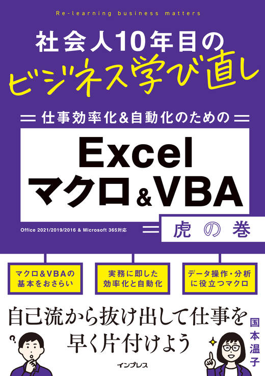 社会人10年目のビジネス学び直し 仕事効率化＆自動化のための Excel