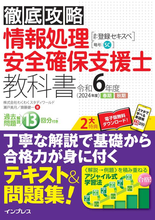 徹底攻略 情報処理安全確保支援士教科書 令和6年度 - インプレスブックス