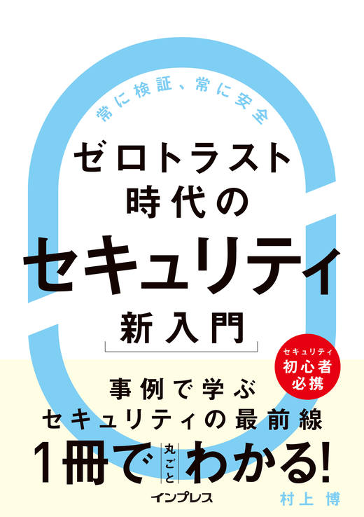 ゼロトラスト時代のセキュリティ新入門 - インプレスブックス