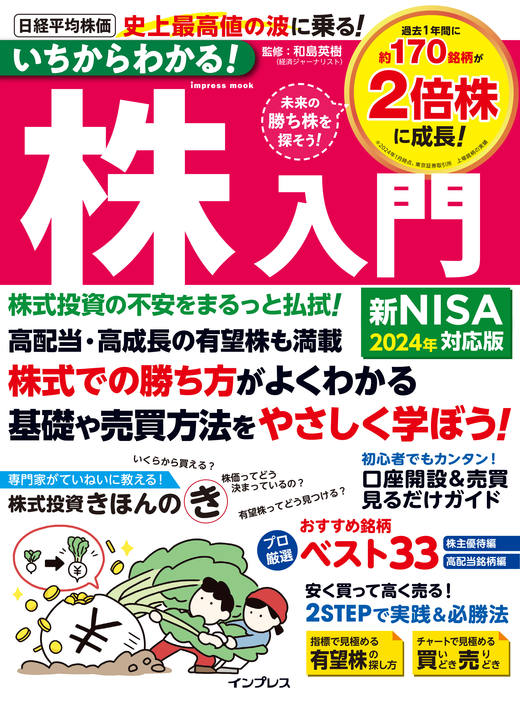 いちからわかる！株入門 2024年新NISA対応版 - インプレスブックス