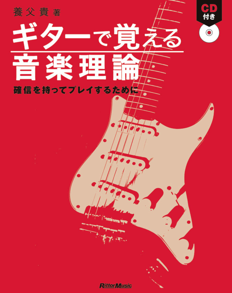 ギターで覚える音楽理論|商品一覧|リットーミュージック